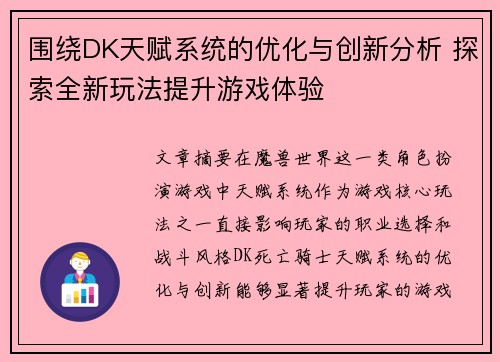 围绕DK天赋系统的优化与创新分析 探索全新玩法提升游戏体验