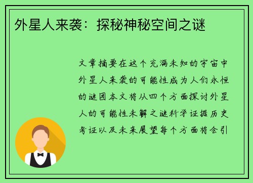 外星人来袭：探秘神秘空间之谜