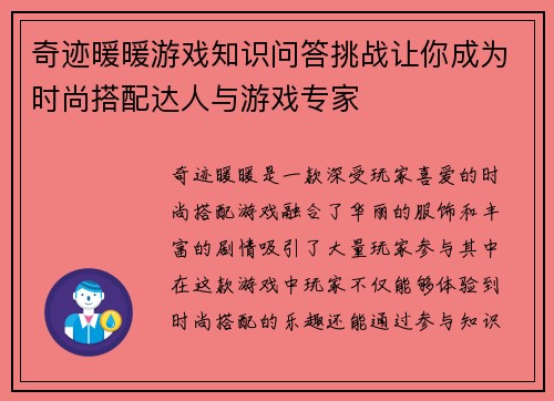 奇迹暖暖游戏知识问答挑战让你成为时尚搭配达人与游戏专家