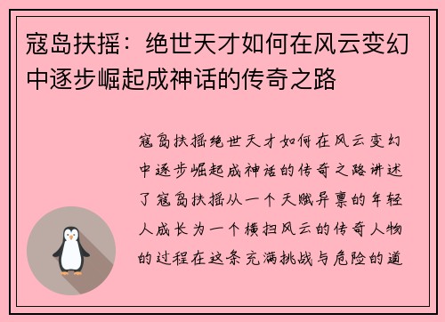 寇岛扶摇:绝世天才如何在风云变幻中逐步崛起成神话的传奇之路 寇岛扶摇:绝世天才如何在风云变幻中逐步崛起成神话的传奇之路