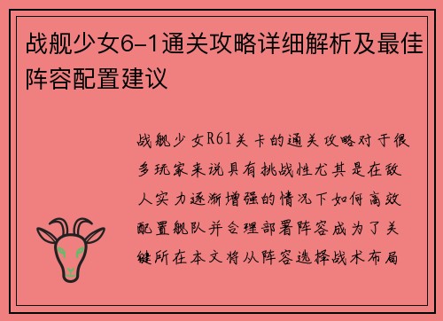 战舰少女6-1通关攻略详细解析及最佳阵容配置建议 战舰少女6-1通关攻略详细解析及最佳阵容配置建议