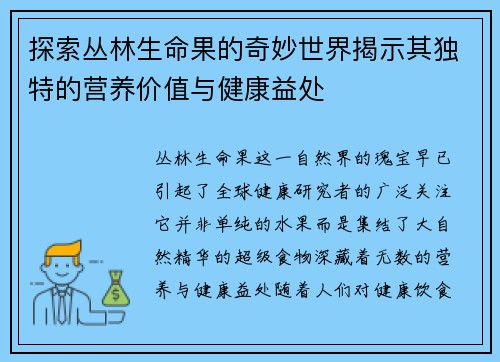 探索丛林生命果的奇妙世界揭示其独特的营养价值与健康益处