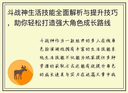 斗战神生活技能全面解析与提升技巧，助你轻松打造强大角色成长路线