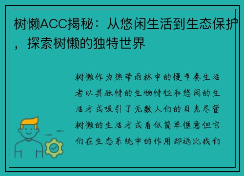 树懒ACC揭秘:从悠闲生活到生态保护,探索树懒的独特世界 树懒ACC揭秘:从悠闲生活到生态保护,探索树懒的独特世界