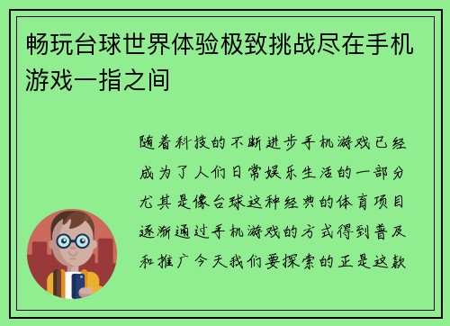 畅玩台球世界体验极致挑战尽在手机游戏一指之间