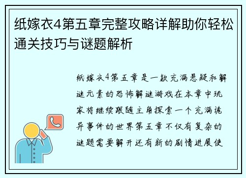 纸嫁衣4第五章完整攻略详解助你轻松通关技巧与谜题解析
