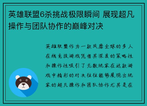 英雄联盟6杀挑战极限瞬间 展现超凡操作与团队协作的巅峰对决 英雄联盟6杀挑战极限瞬间 展现超凡操作与团队协作的巅峰对决
