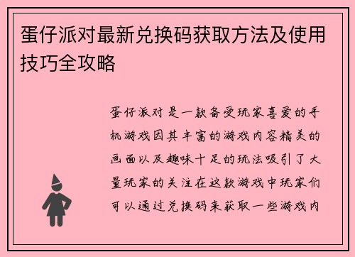 蛋仔派对最新兑换码获取方法及使用技巧全攻略