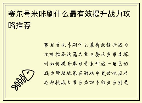 赛尔号米咔刷什么最有效提升战力攻略推荐 赛尔号米咔刷什么最有效提升战力攻略推荐