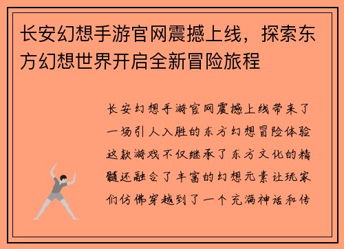 长安幻想手游官网震撼上线,探索东方幻想世界开启全新冒险旅程 长安幻想手游官网震撼上线,探索东方幻想世界开启全新冒险旅程