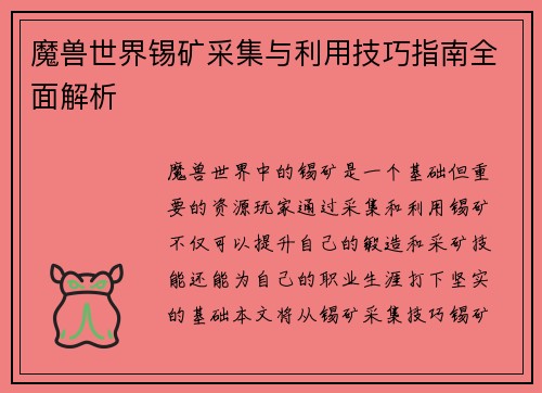 魔兽世界锡矿采集与利用技巧指南全面解析 魔兽世界锡矿采集与利用技巧指南全面解析