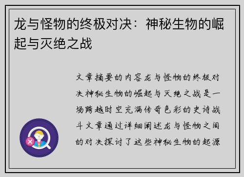 龙与怪物的终极对决：神秘生物的崛起与灭绝之战