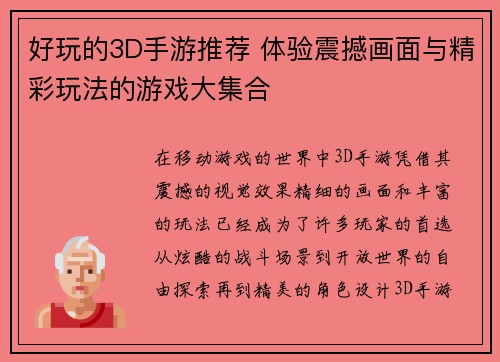 好玩的3D手游推荐 体验震撼画面与精彩玩法的游戏大集合 好玩的3D手游推荐 体验震撼画面与精彩玩法的游戏大集合