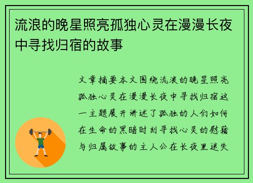 流浪的晚星照亮孤独心灵在漫漫长夜中寻找归宿的故事 流浪的晚星照亮孤独心灵在漫漫长夜中寻找归宿的故事