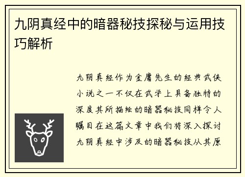 九阴真经中的暗器秘技探秘与运用技巧解析