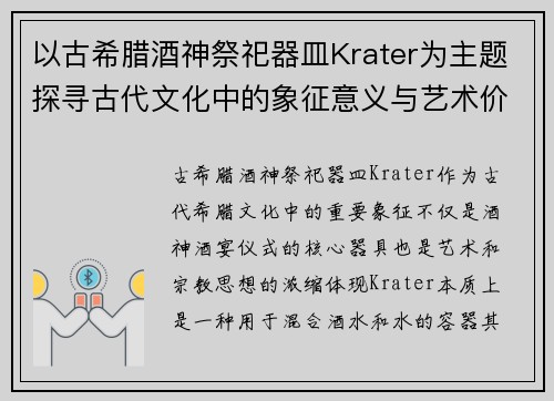 以古希腊酒神祭祀器皿Krater为主题探寻古代文化中的象征意义与艺术价值 以古希腊酒神祭祀器皿Krater为主题探寻古代文化中的象征意义与艺术价值