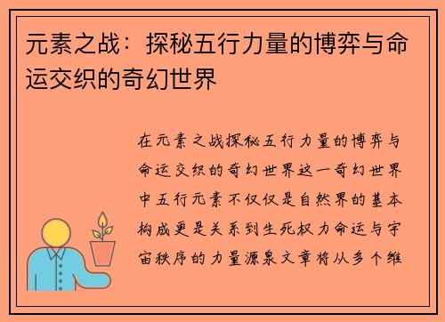 元素之战：探秘五行力量的博弈与命运交织的奇幻世界