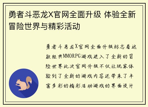 勇者斗恶龙X官网全面升级 体验全新冒险世界与精彩活动