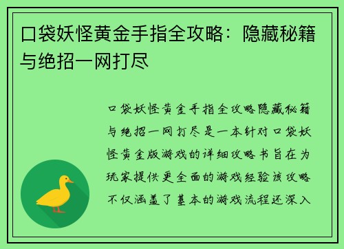 口袋妖怪黄金手指全攻略：隐藏秘籍与绝招一网打尽