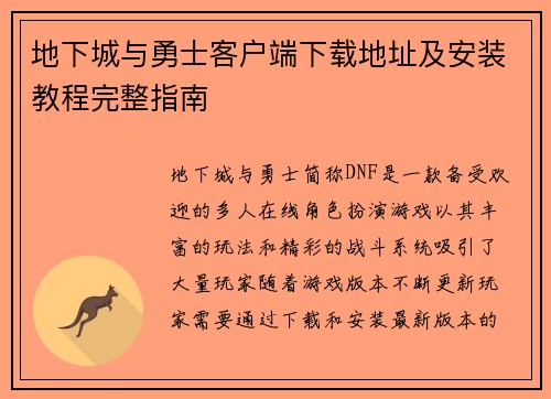 地下城与勇士客户端下载地址及安装教程完整指南