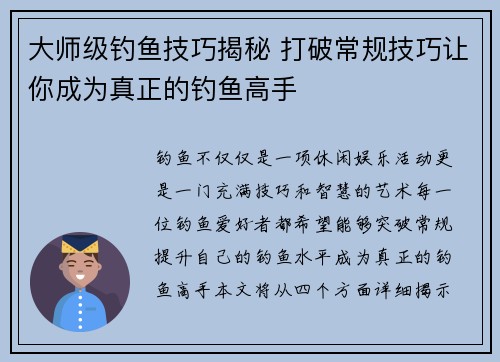 大师级钓鱼技巧揭秘 打破常规技巧让你成为真正的钓鱼高手