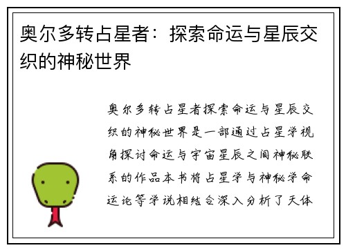 奥尔多转占星者：探索命运与星辰交织的神秘世界