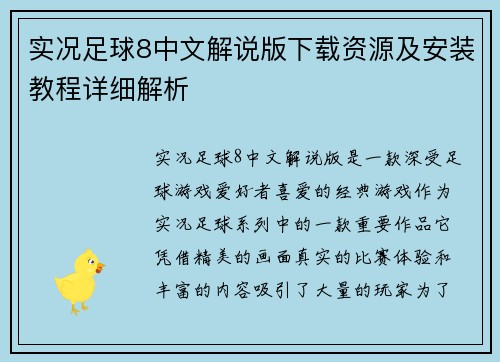 实况足球8中文解说版下载资源及安装教程详细解析 实况足球8中文解说版下载资源及安装教程详细解析