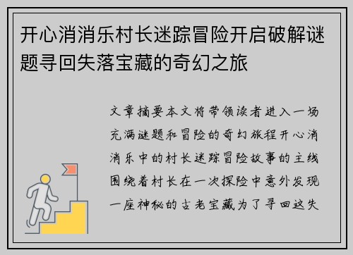 开心消消乐村长迷踪冒险开启破解谜题寻回失落宝藏的奇幻之旅